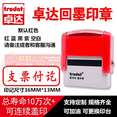 回墨印章支票付讫Trodat/卓达