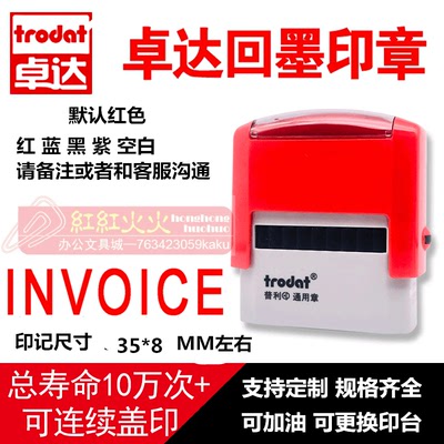 回墨印章INVOICETrodat/卓达