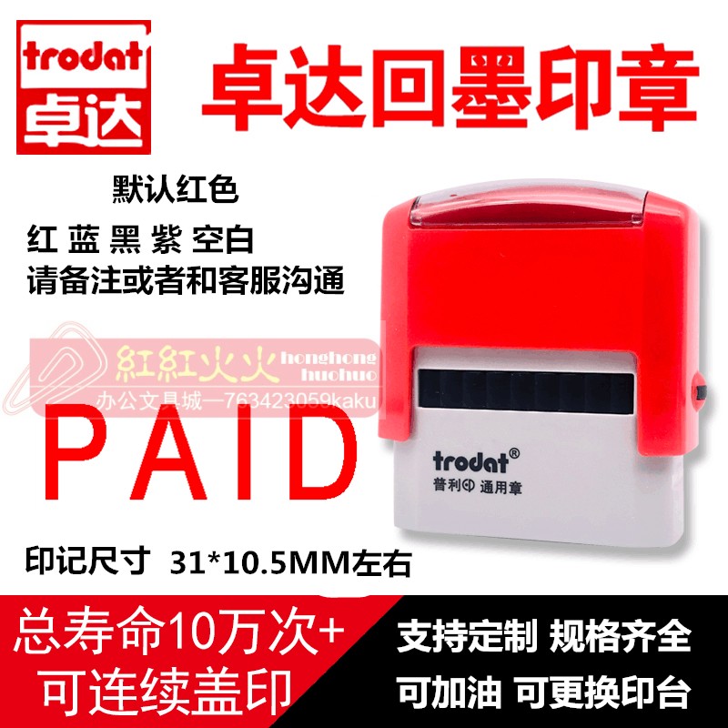 trodat卓达4911回墨印章E014 PAID 万次印章 通用印章 文具电教/文化用品/商务用品 财务证明用品 原图主图