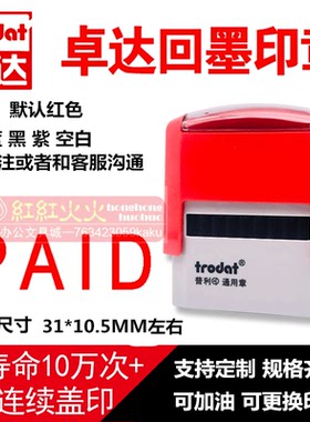 trodat卓达4911回墨印章E014 PAID 万次印章 通用印章