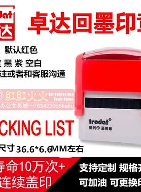 正品！卓达4911回墨印章 卓达印章E061 PACKING LIST 回墨印