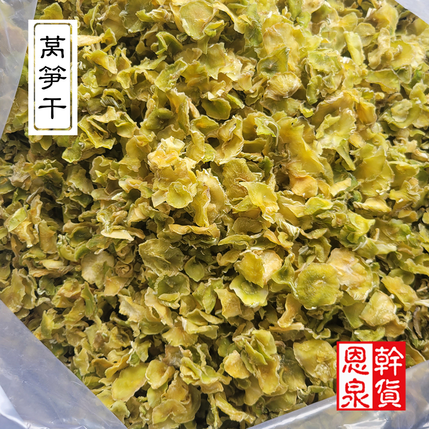 新货莴笋干 原汁原色莴苣干无色素 干货 炒凉拌均可500g 非贡菜干