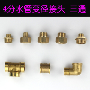 4分喷头 接头水管4分6分1寸转换变径接头水管三通2分4分水管接头