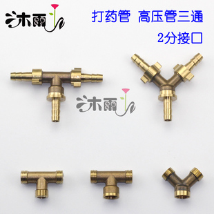 高压打药管插管管子分支接头Y型T型铜三通接头2分 机动喷雾器配件