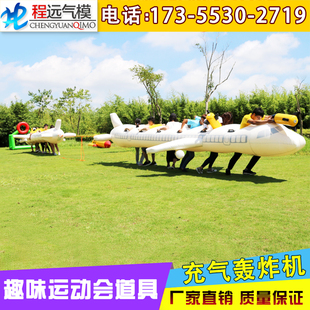 趣味运动会道具轰炸机充气飞机团队户外比赛投射游戏拓展训练器材