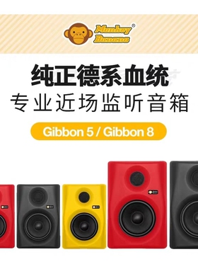 MonkeyBanana香蕉猴子Gibbon5/8/10寸录音编曲听歌有源监听音箱