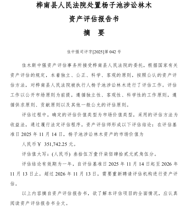 杨子池名下坐落于桦南县宏昌村林权