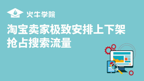 极致安排上下架助阵单品抢占搜索流量