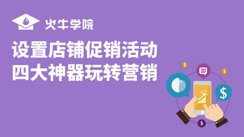 设置店铺促销活动四大神器玩转营销引爆转化率