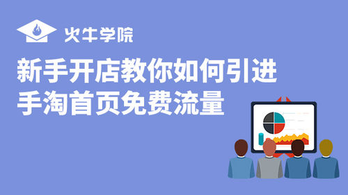 新手开店教你如何引进手淘首页免费流量