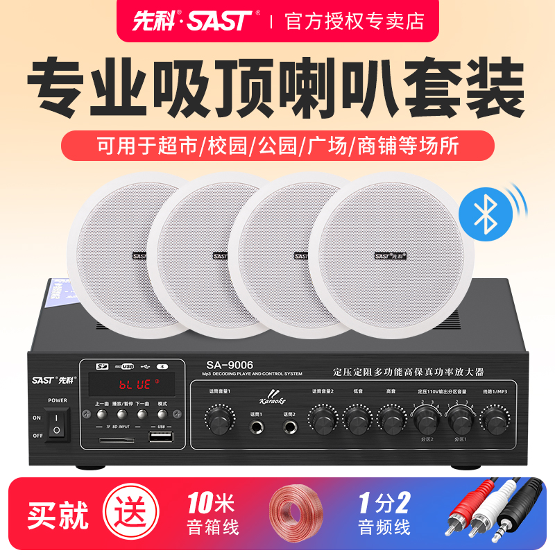 先科吸顶喇叭套装天花吊顶音响背景音乐广播家用嵌入蓝牙店铺音箱