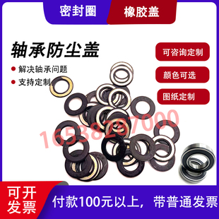 轴承密封件橡胶圈密封圈橡胶盖塑料盖防尘盖氟橡胶垫片丁晴盖子