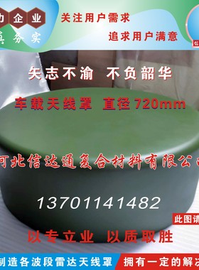 军绿色 车载 KU波段 玻璃钢 雷达天线罩 高强度 透波率高 插损小