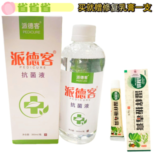 【贈修复膏】派德客抗菌液360ml轻度泡一次脚痒脚臭脱皮送泡脚袋