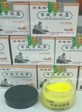 【黄色膏体】老毒物百毒万夫霜30克抑菌百毒膏发实体店款万能膏