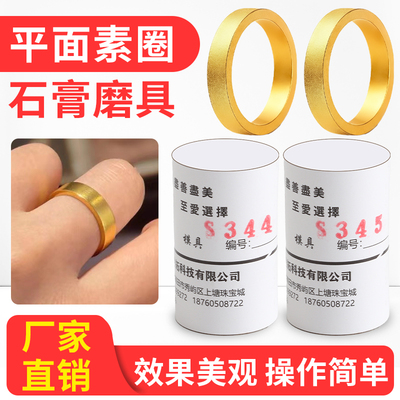 平面素圈戒指石膏模具