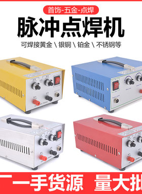 多功能首饰小型点焊机激光焊接机金银铜大功率眼镜架牙科碰焊机