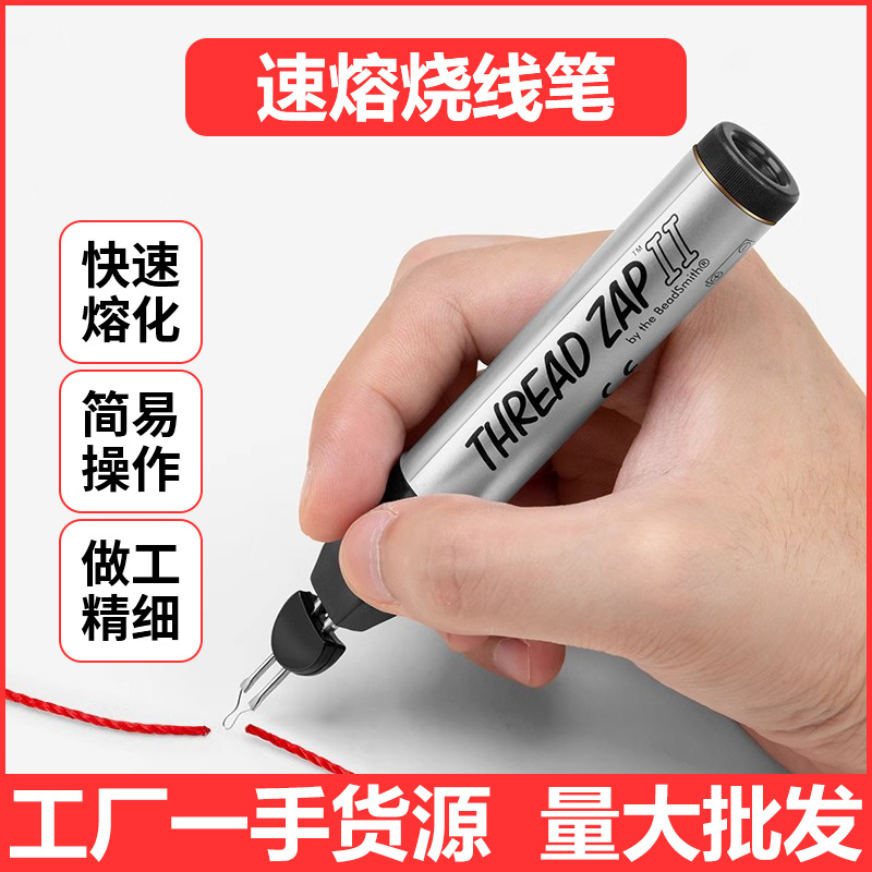 winwin烫线笔串珠烫烧线头