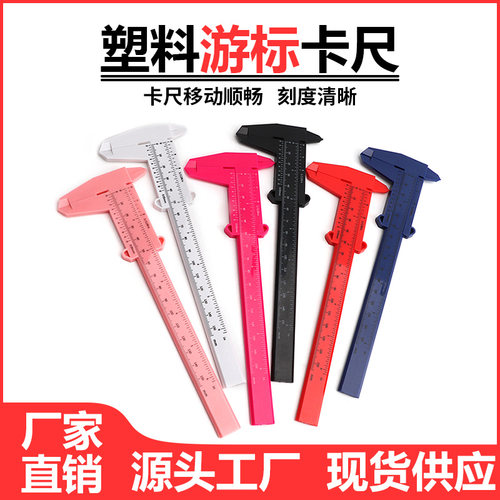 塑料游标卡尺DIY家用文玩测量