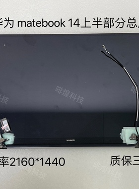 适用华为MateBook14 KLVC-WFH9L WFE9L触摸屏幕 上半部液晶屏总成
