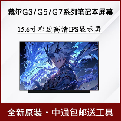 dell戴尔G3 3590 G5 5590 G7 7590 7580 3579笔记本屏幕15.6寸IPS