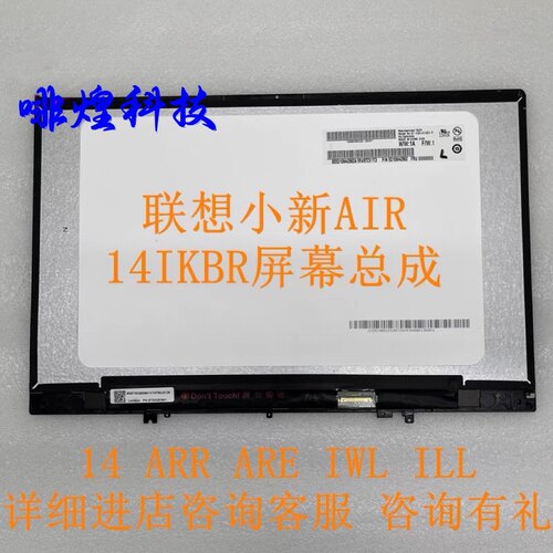联想小新 Air-14 IKBR 14ARR  14IWL 14ILL 14ARE 屏幕总成液晶屏