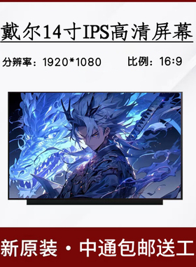 戴尔Inspiron7460 7472 5488 5490 5498 5480 5493 IPS显示内屏幕