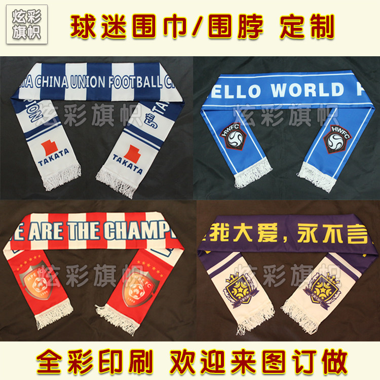 球迷围巾定制足球队助威加油运动会围脖全彩双面来图订做图片