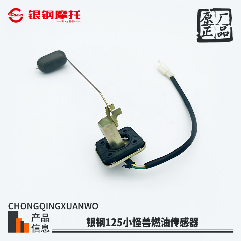 银钢YG125- 21A小怪兽油箱燃油传感器摩托车油位感应器原厂油浮子