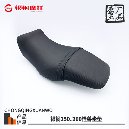 银钢怪兽YG250-23原厂坐垫总成