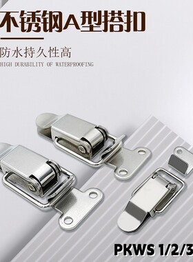 PKWS1/2/3/4/5 不锈钢弹簧卡 304搭扣箱扣医疗锁扣鸭嘴扣箱体扣