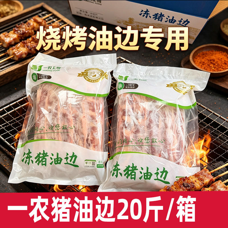 一农猪油边肉20斤冷冻猪边肋条护心肉猪罗隔肉东北大油边烧烤商用