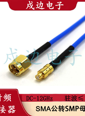 SMA-SMP转SSMP射频连接线缆SMA公头转SMP母头SSMP高频18G转接线