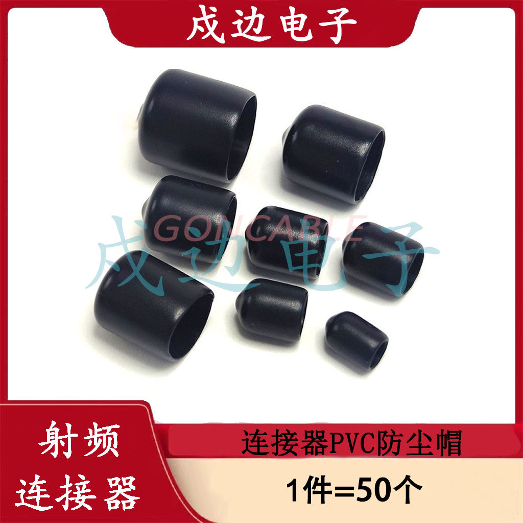 SMA防尘帽N型保护帽BNC/TNC射频连接器公头母头PVC滴塑接头防尘套
