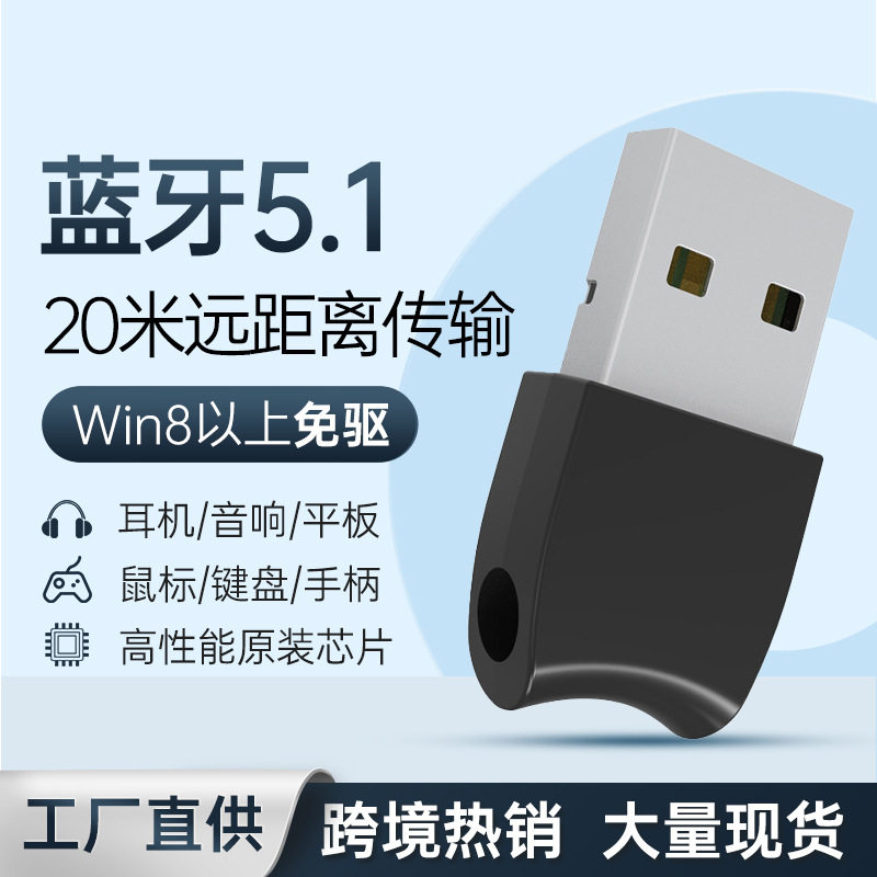 USB蓝牙适配器5.1免驱台式音频/视频无线传输器