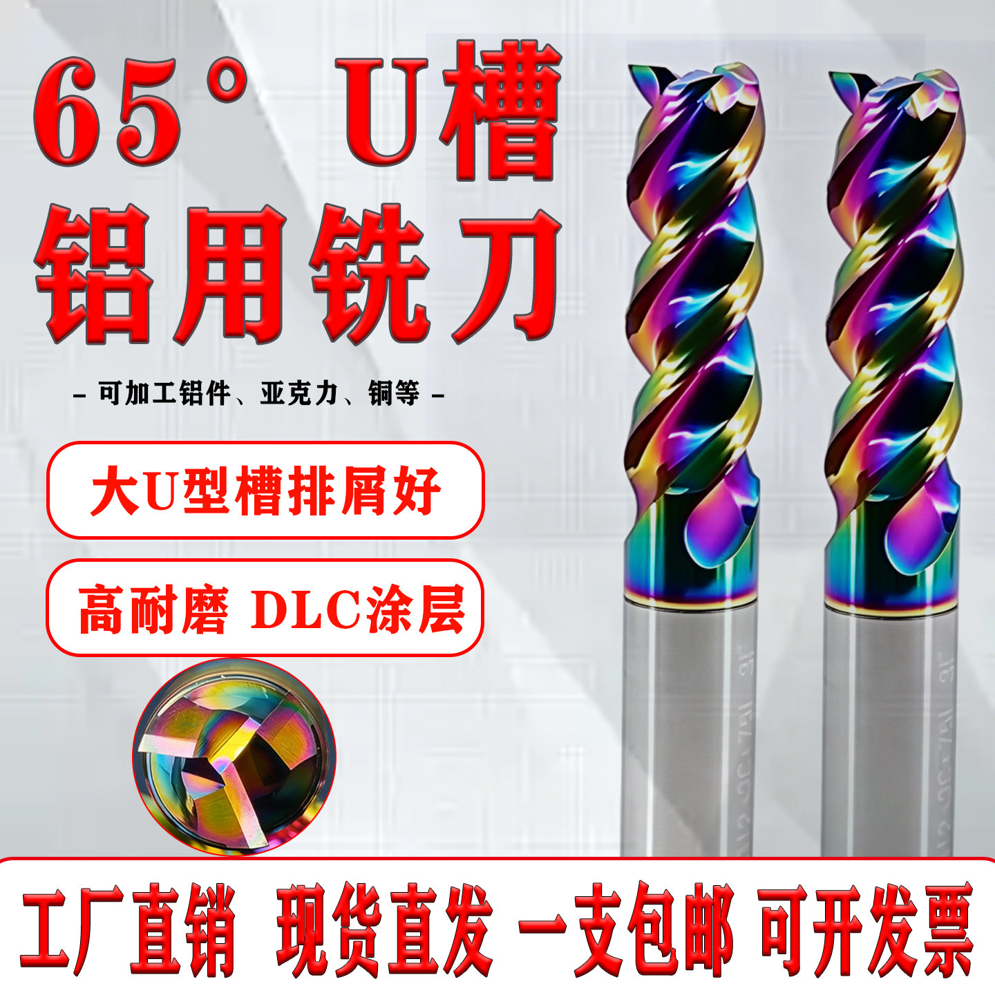 65°U槽七彩涂层铝用钨钢立铣刀