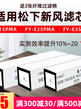 适配松下新风系统ZDP1C/ZJP1C/ZY1C/滤芯FY-E 15/25/35PMA滤网