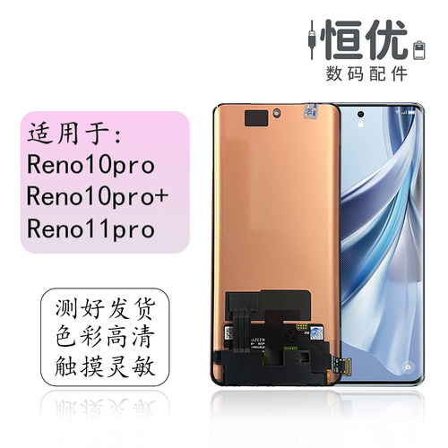恒优城适用于Reno10pro屏幕总成