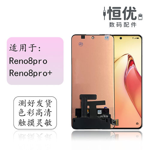 恒优城适用于Reno8pro+屏幕总成