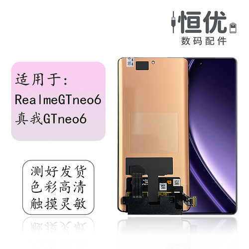 恒优城适用RealmeGTneo6屏幕总成