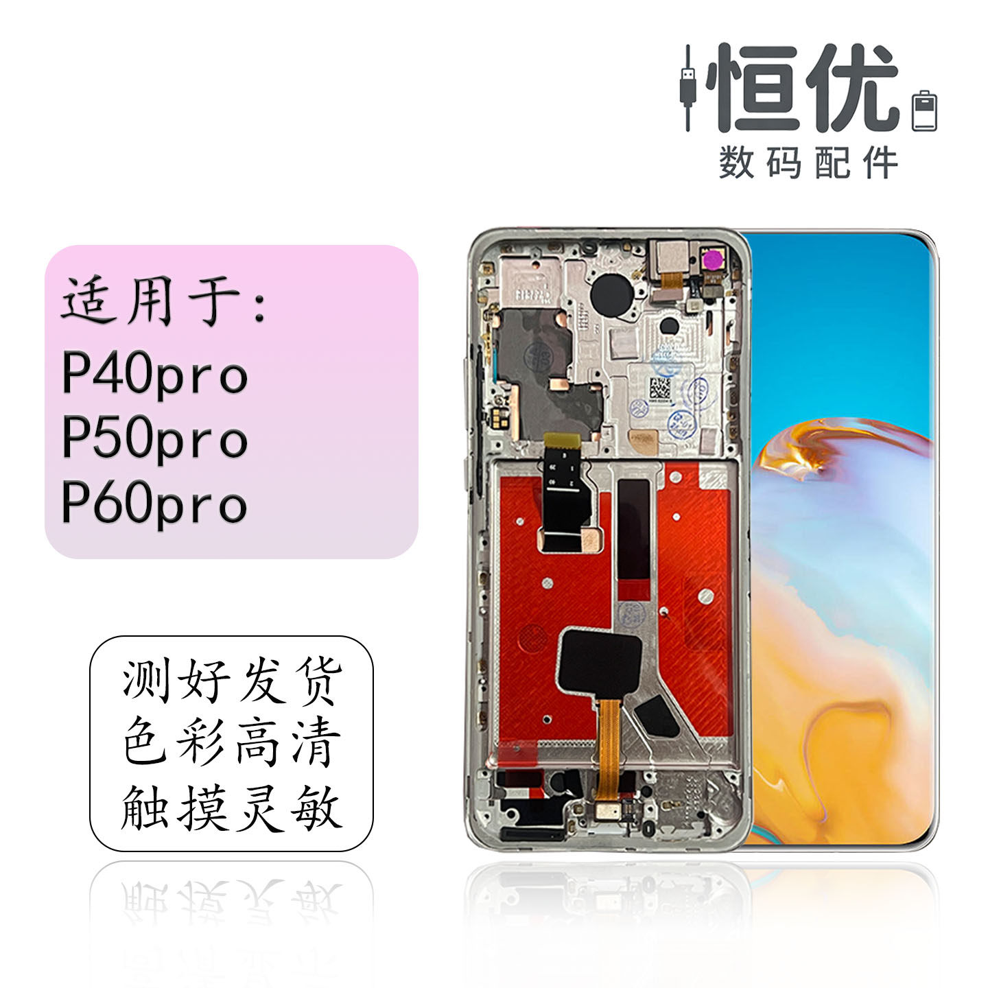 恒优城适用于华为P40pro屏幕总成图片