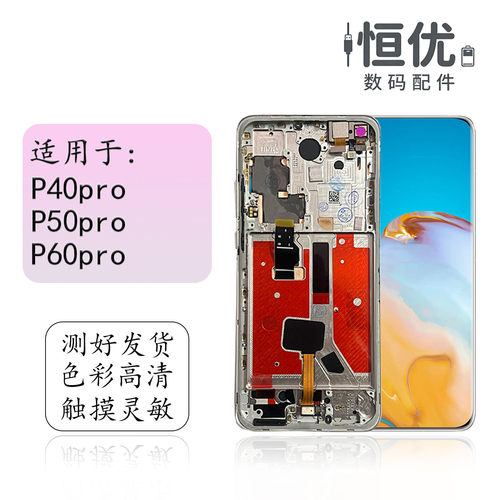恒优城适用于华为P40pro屏幕总成