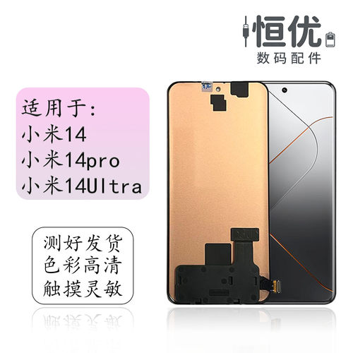 恒优城适用于小米14pro屏幕总成