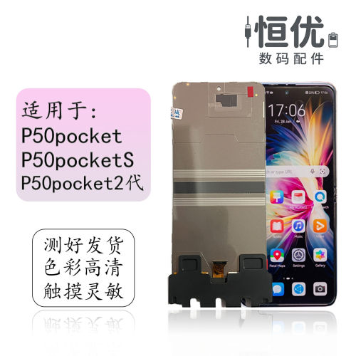 恒优城适用于P50pocket屏幕总成