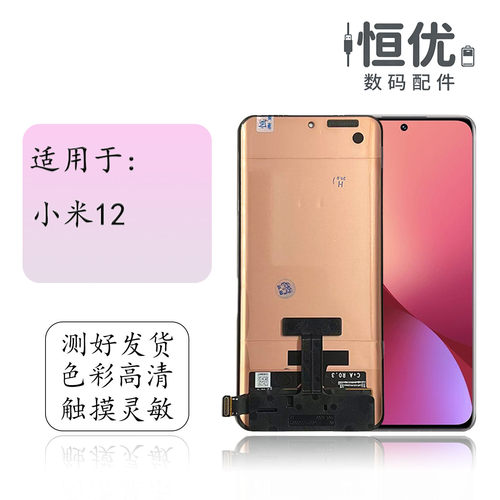 恒优城适用于小米12屏幕总成