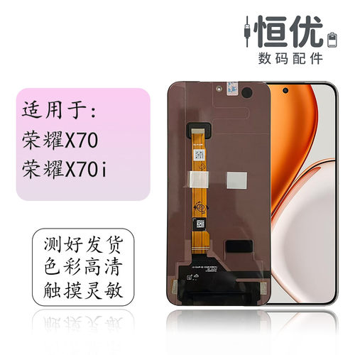 恒优城适用于荣耀X70屏幕总成