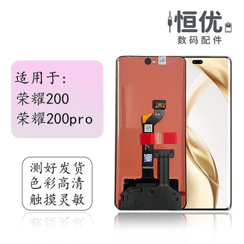 恒优城适用于荣耀200pro屏幕总成