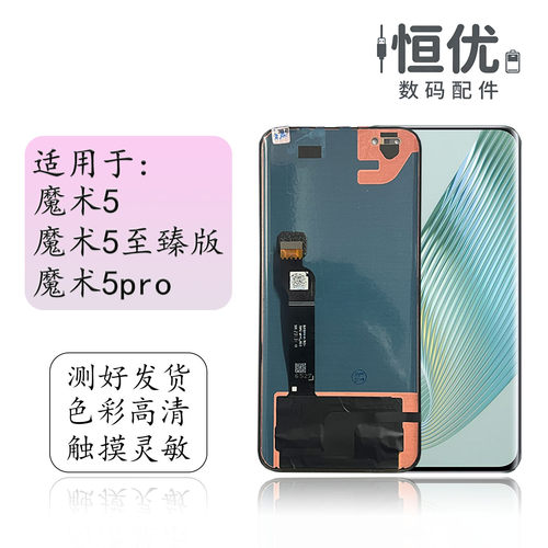 恒优城适用于魔术5pro屏幕总成