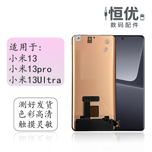 恒优城适用于小米13pro屏幕总成
