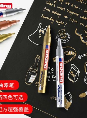 德国edding油漆笔防酒精防水不掉色记号笔黑色白色银色补漆笔金属色电镀马克笔彩色涂鸦笔明星专用金色签名笔